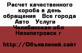  Расчет качественного короба в день обращения - Все города Авто » Услуги   . Челябинская обл.,Нязепетровск г.